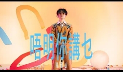 陳健安-OnChan-唔明你講乜-up mud-mv