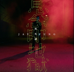 馮允謙 思念即地獄