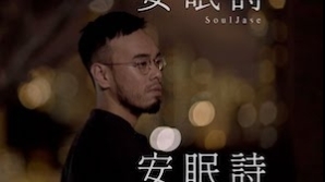 SoulJase_安眠詩