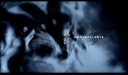 Nowhere Boys_麻醉