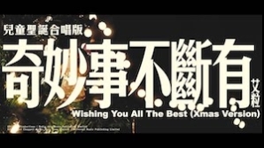 ILUB_奇妙事不斷有 (兒童聖誕合唱版)
