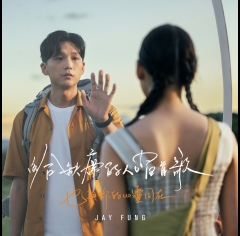 馮允謙 _ 給缺席的人唱首歌「也與你的心靈同在」