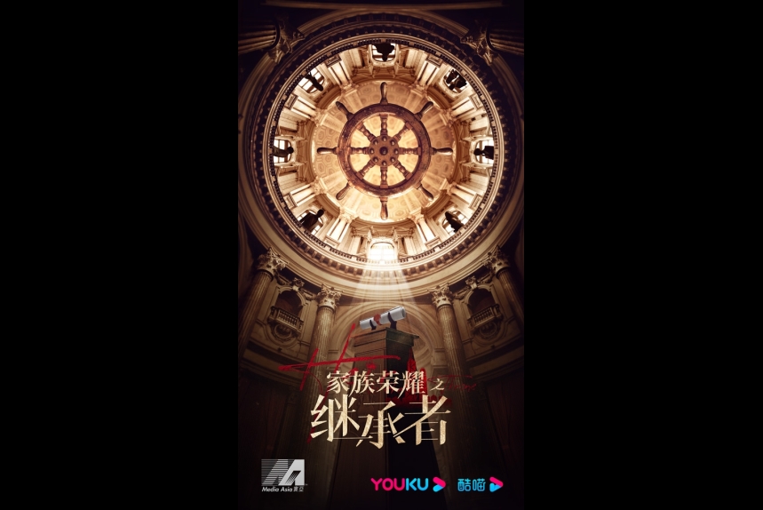 家族榮耀之繼承者-poster-copy2