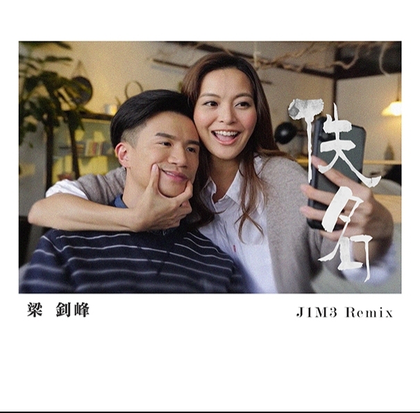 梁釗峰 佚名 (J1M3 Remix) 