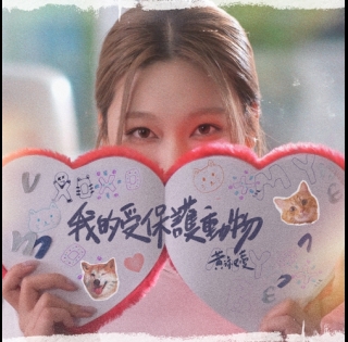 我的受保護動物-500x500