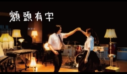 OnChan-陳健安-額頭有字-mv