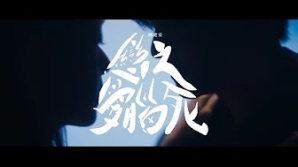 OnChan_戀愛腦之死-mv