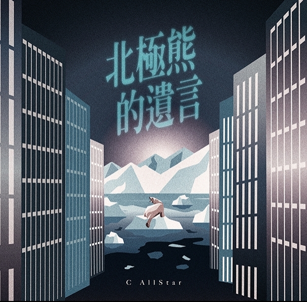 CallStar_北極熊的遺言-605x595