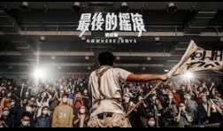 Nowhere Boys_最後的搖滾 (戰役版)