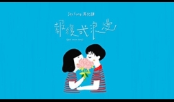 馮允謙 _報復式浪漫-feat. moon tang-320x