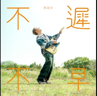 陳健安_不遲不早-595