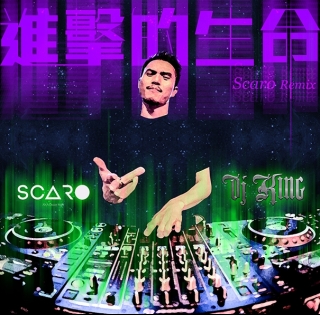DJKing 進擊的生命 Scaro remix