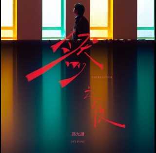 馮允謙-Jay-Fung_然之後-595