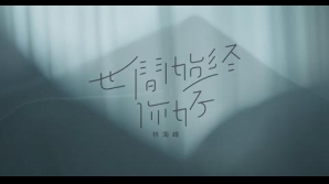 JanLamb_林海峰_世間始終你好_banner