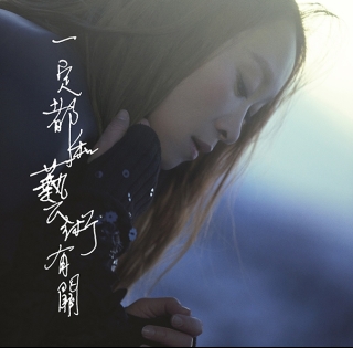 王菀之 一定都和藝術有關 (國) 