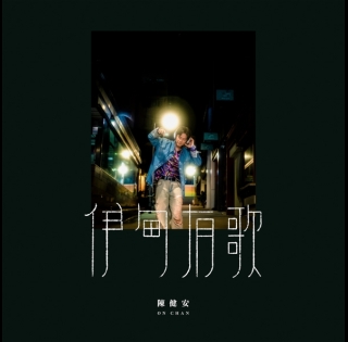 陳健安_伊甸有歌-595