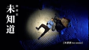 陳健安_未知道_本原祭LIVE VERSION