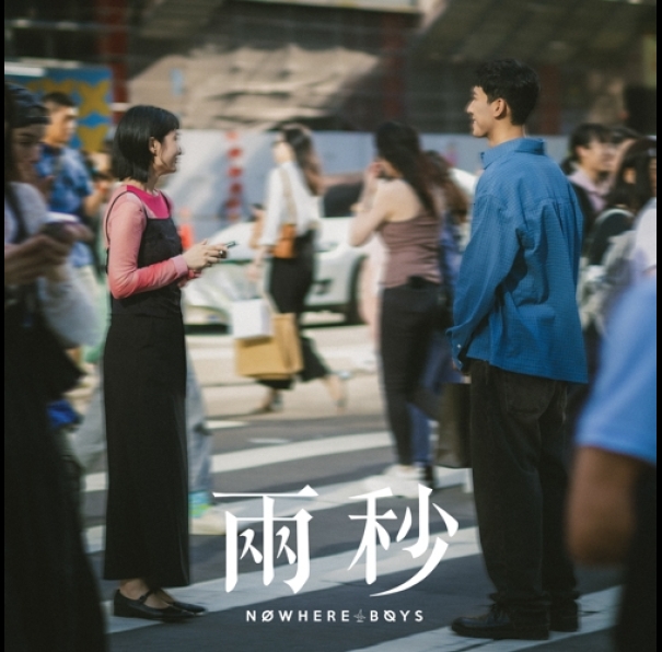 兩秒-500x500