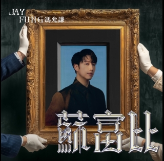 馮允謙-JayFung-蘇富比-Priceless-595