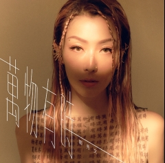 鄭秀文 萬物有時