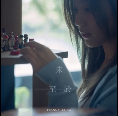 黃淑蔓-FeannaWong-未至於-595