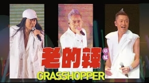 草蜢-老的辣-Viva-La-Ginger