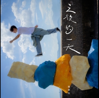 陳健安-之後的一天-500x500