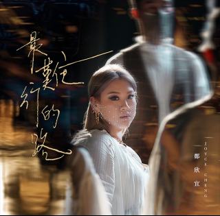 鄭欣宜 _最難行的路-605x595