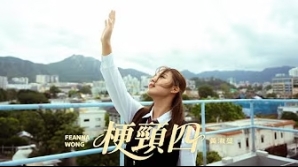 黃淑蔓-FeannaWong-梗頸四-Run-up