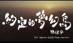 陳健安_約定的夢幻島