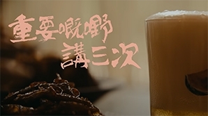 jan-lamb-重要嘅嘢講三次-mv