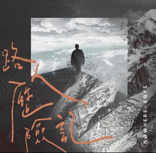 NowhereBoys_First-and-Last-Steps_605x595-cover