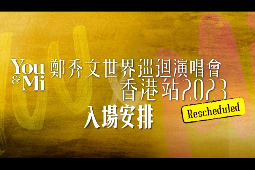 2024 You &amp; Mi 演唱會 入場安排 繁體 