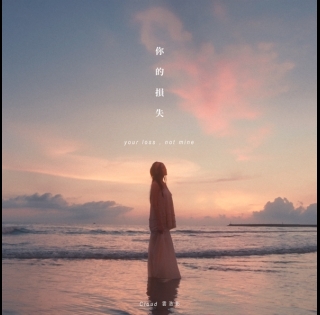 雲浩影-Cloud-你的損失-595