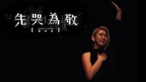 鄭欣宜_先哭為敬