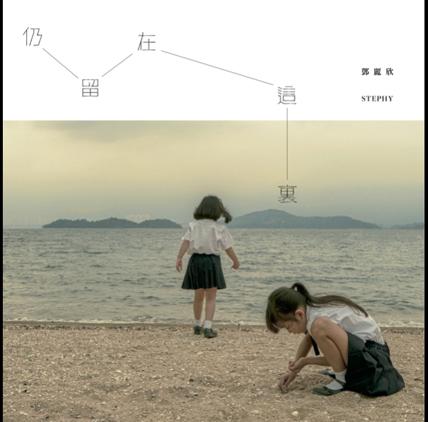 仍留在這裏-605x595