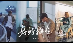 OnChan-陳健安_好好掛住-mv