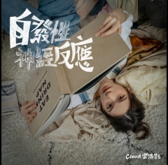 Cloud-自發性神經反應-500x500