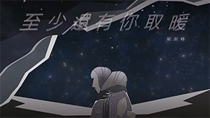 chiu-fung-至少還有你取暖-mv