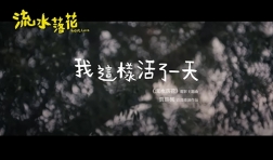 sammi-cheng-我這樣活了一天-mv