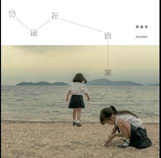 仍留在這裏-605x595