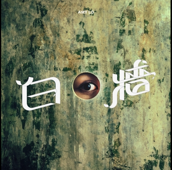 Amy-Lo-白牆-595
