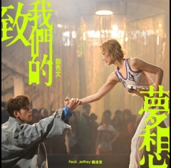 sammi-cheng-致我們的夢想-feat.Jeffrey魏浚笙-500x500