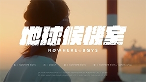 NWB-地球候機室-mv