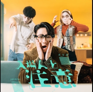 jay-fung-入場人士注意-500x500