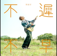 陳健安_不遲不早-595