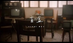 sami-cheng-盲盒-mv