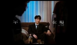 馮允謙-jay-fung-不在場-mv