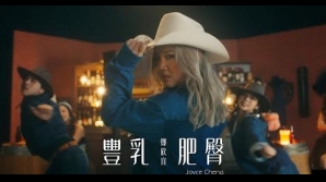 鄭欣宜_豐乳肥臀-320x