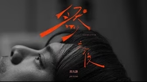 JayFung-馮允謙-然之後-mv